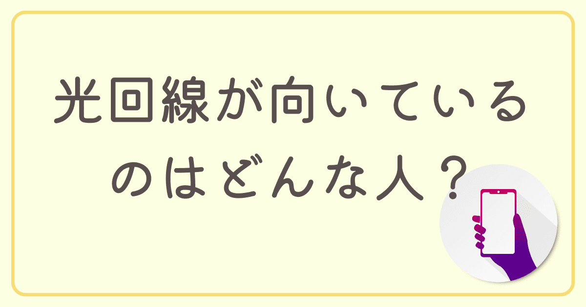 ahamoでホームルーターを使うより光回線が向いているのはどんな人？